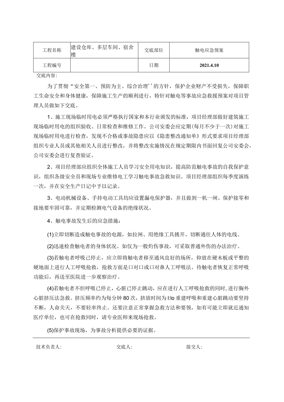 1方案交底.docx_第1页