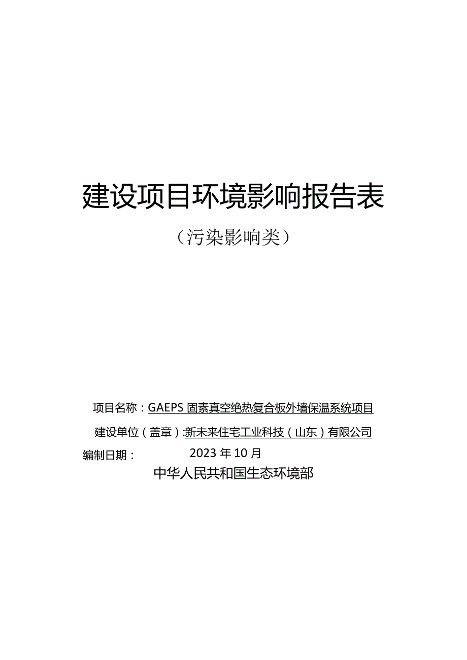 GAEPS固素真空绝热复合板外墙保温系统项目环评报告表.docx_第1页