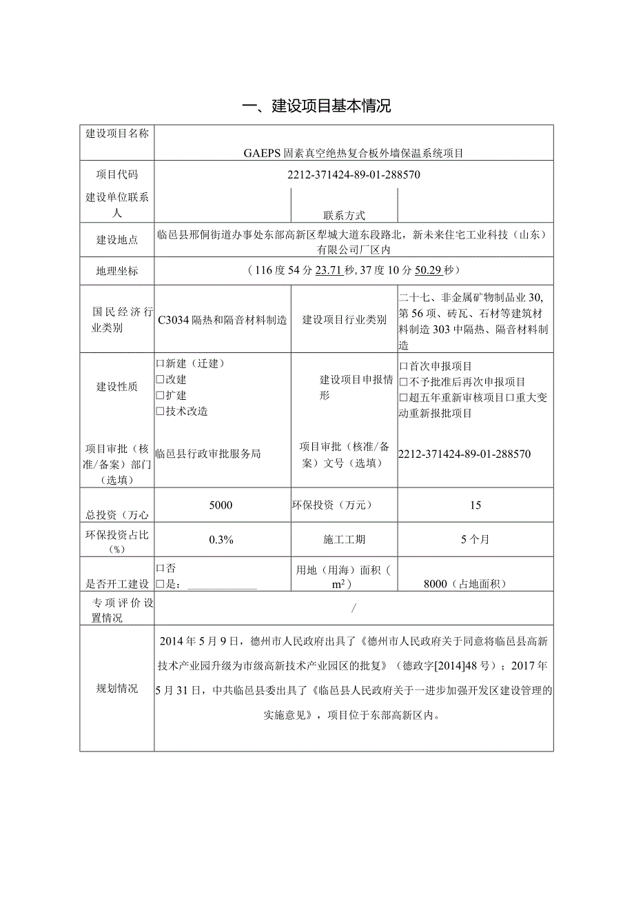 GAEPS固素真空绝热复合板外墙保温系统项目环评报告表.docx_第2页