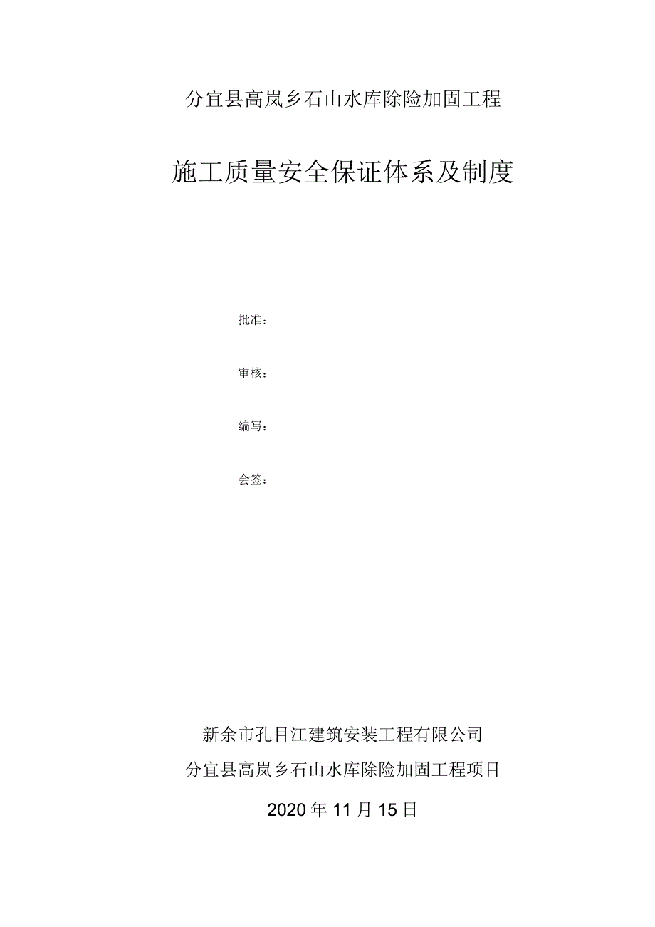 施工质量安全保证体系及制度426号文件.docx_第1页