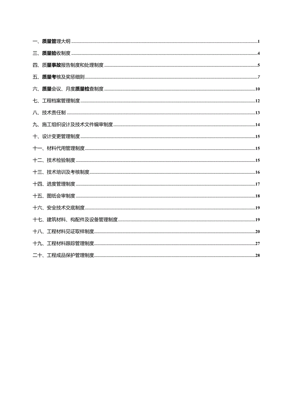 施工质量安全保证体系及制度426号文件.docx_第2页