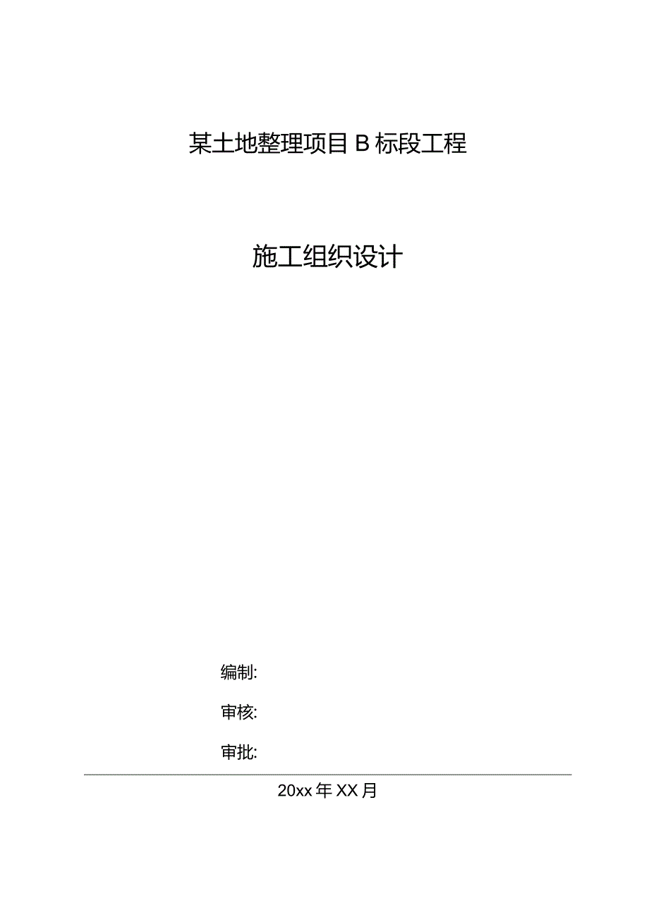 某土地整理项目B标段工程施工组织设计.docx_第1页