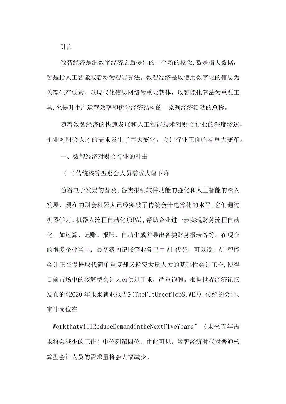 经济学毕业论文参考资料- - 浅谈数智经济对财会行业的冲击及启示247.docx_第2页