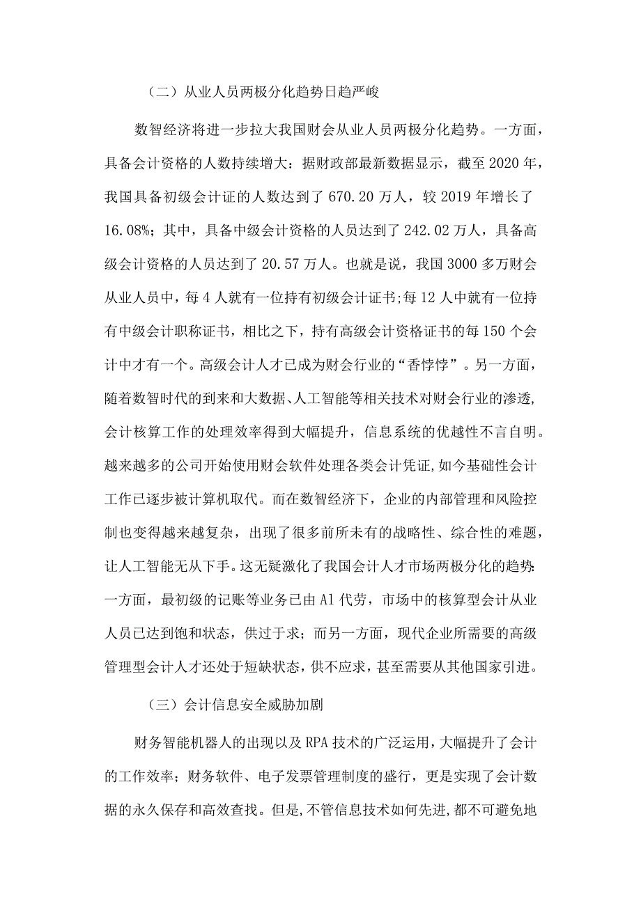 经济学毕业论文参考资料- - 浅谈数智经济对财会行业的冲击及启示247.docx_第3页