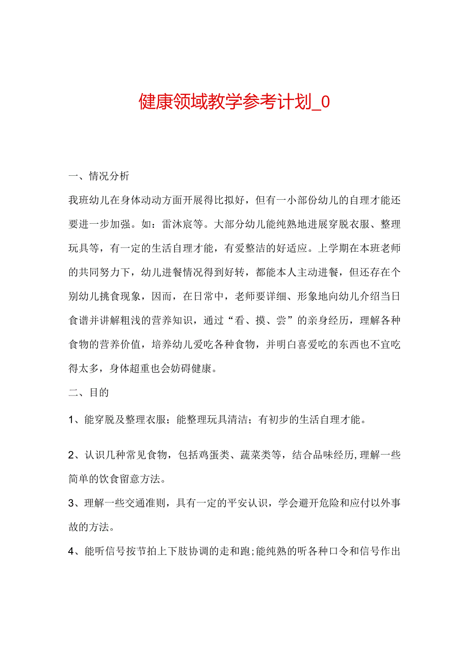 【精选】健康领域教学参考计划_0.docx_第1页