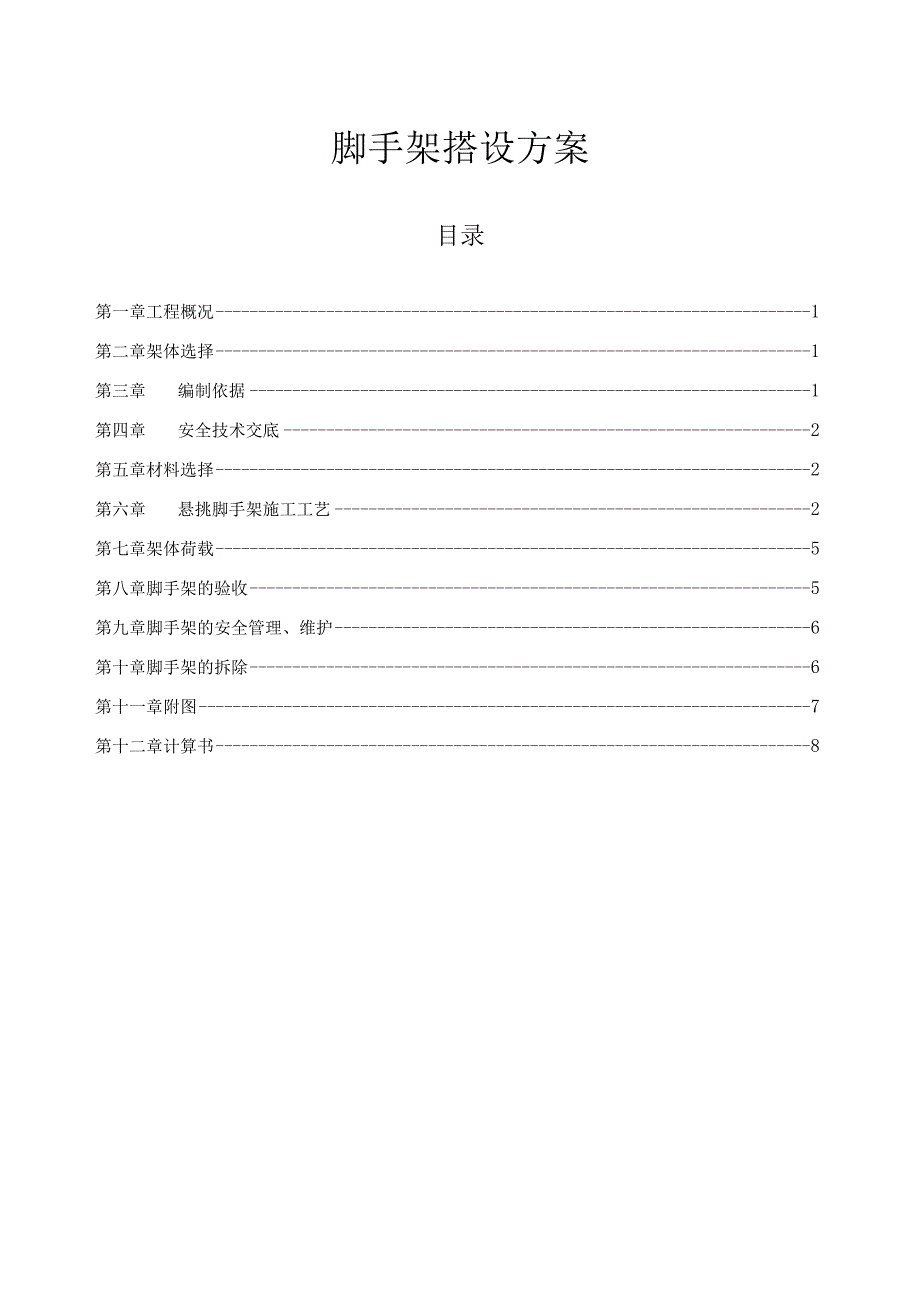 脚手架搭设方案.docx_第1页