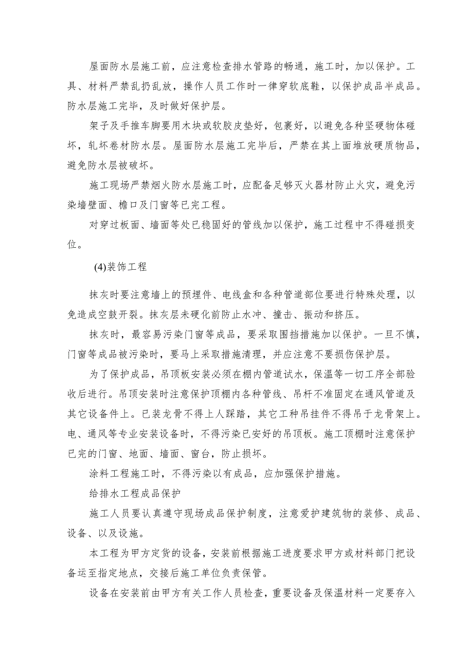 土建装修阶段成品保护.docx_第2页