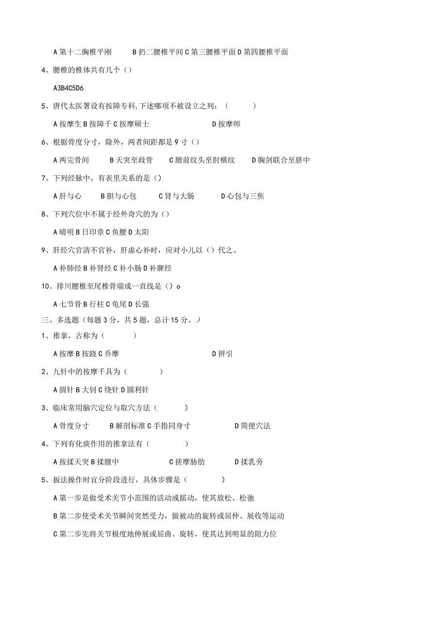 03小儿推拿师（高级）试卷.docx_第2页