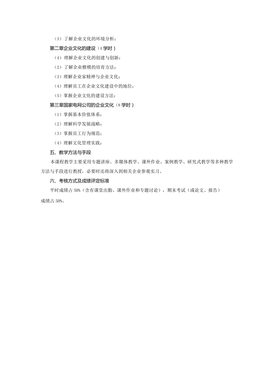 《电力公司企业文化》课程教学大纲.docx_第2页