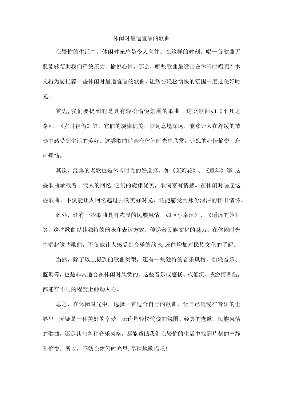 休闲时最适宜唱的歌曲.docx_第1页