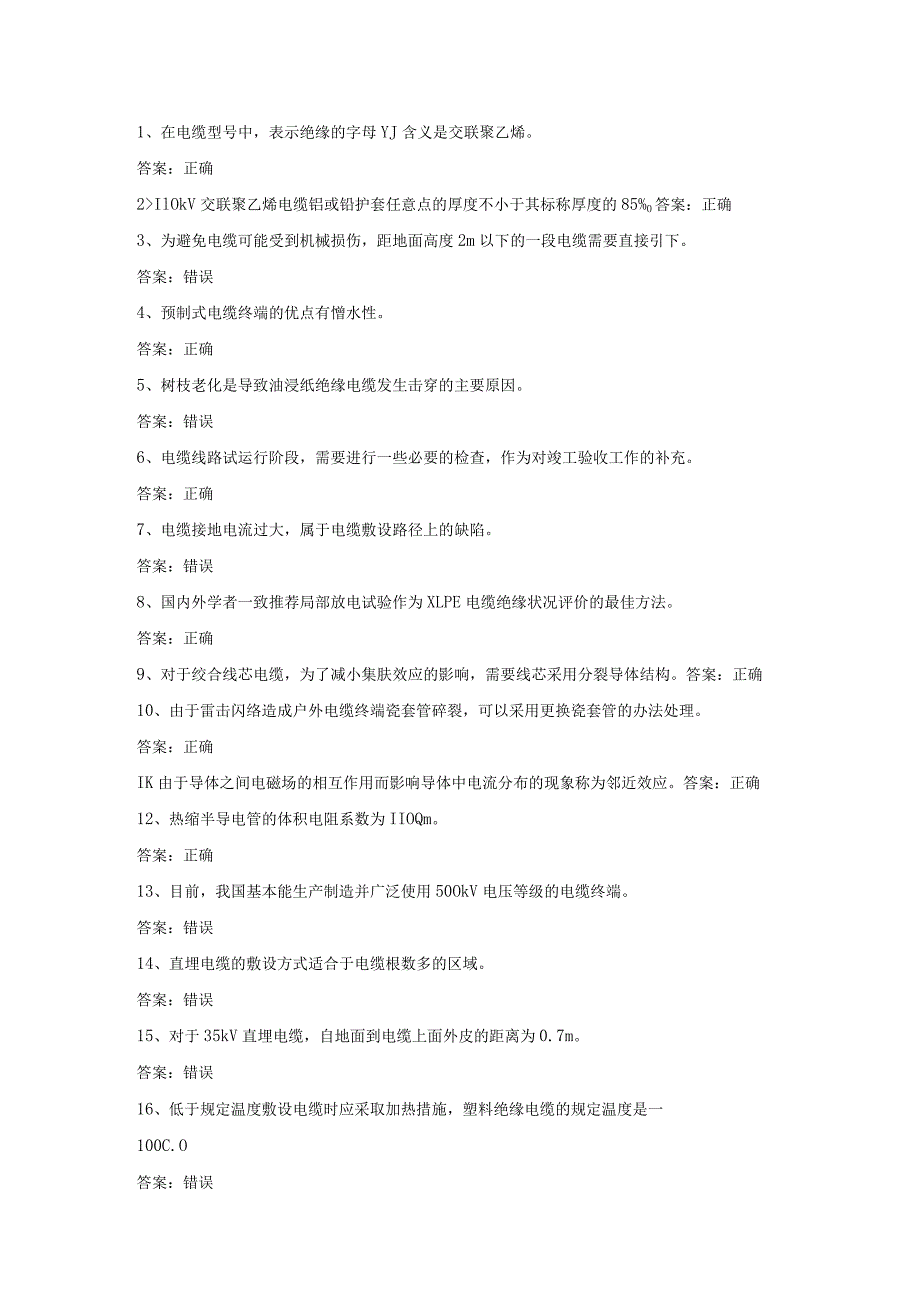 电力电缆电工作业考试第21份练习卷含答案.docx_第1页