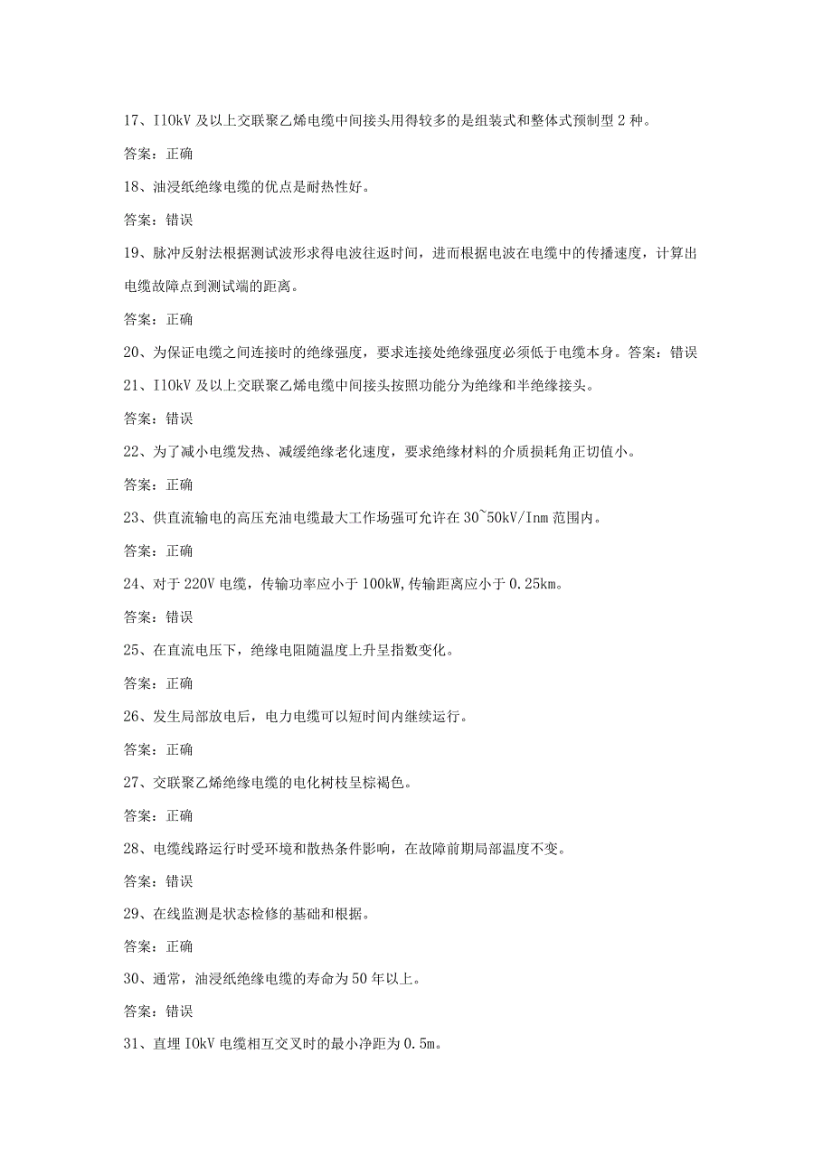 电力电缆电工作业考试第21份练习卷含答案.docx_第2页