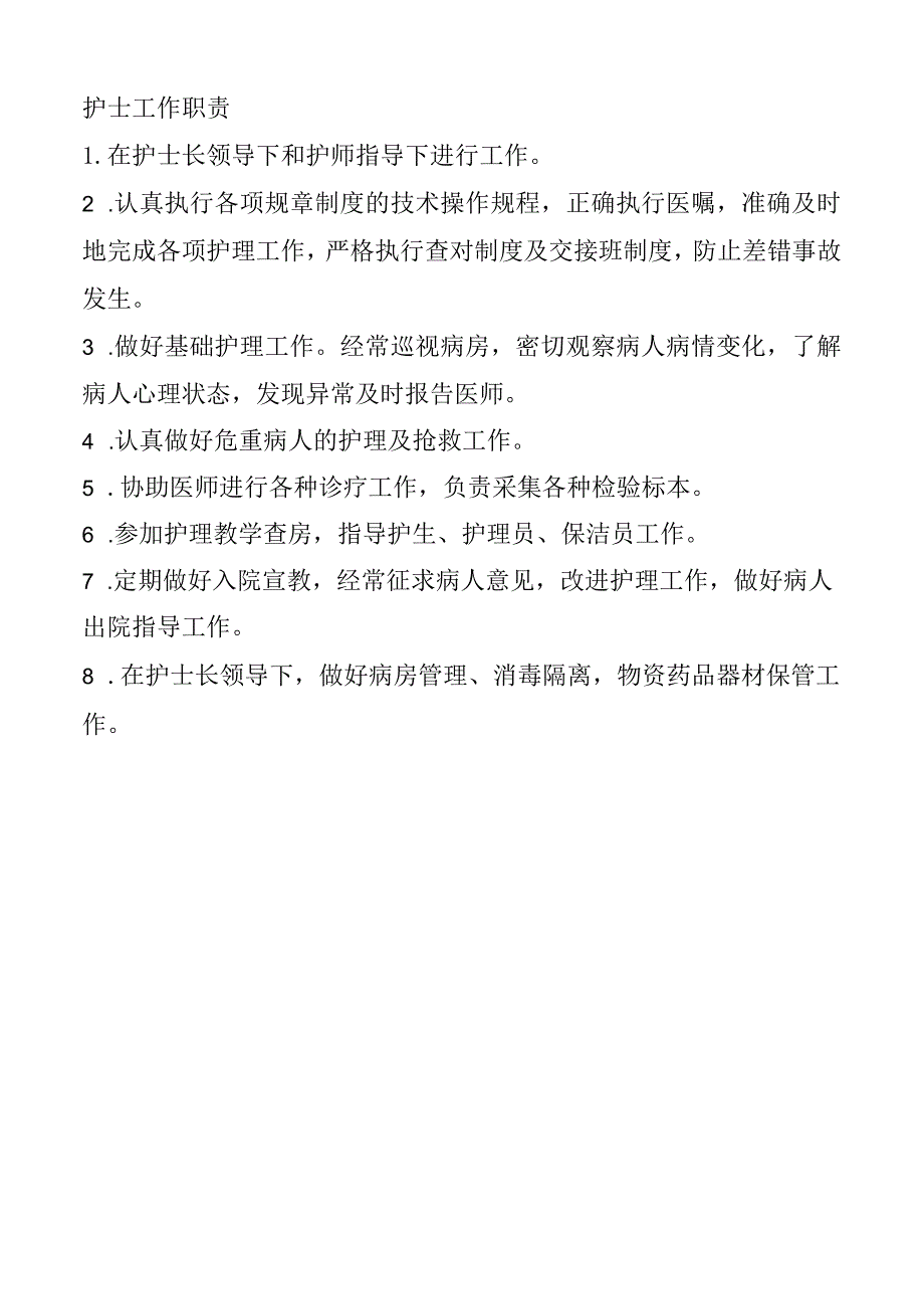 护士工作职责.docx_第1页