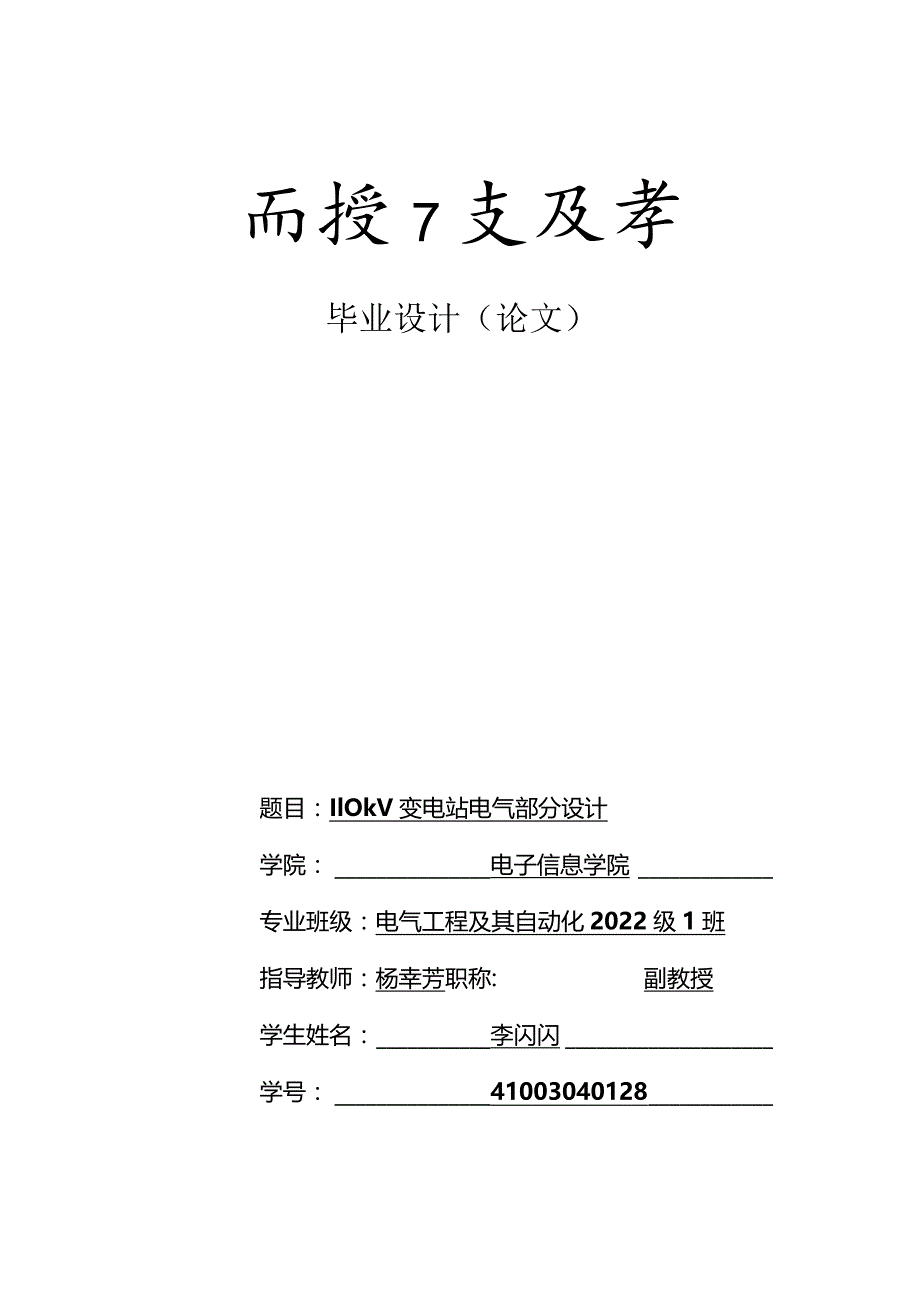 电气工程及其自动化毕业设计-2.4万字110kV变电站电气部分设计.docx_第1页