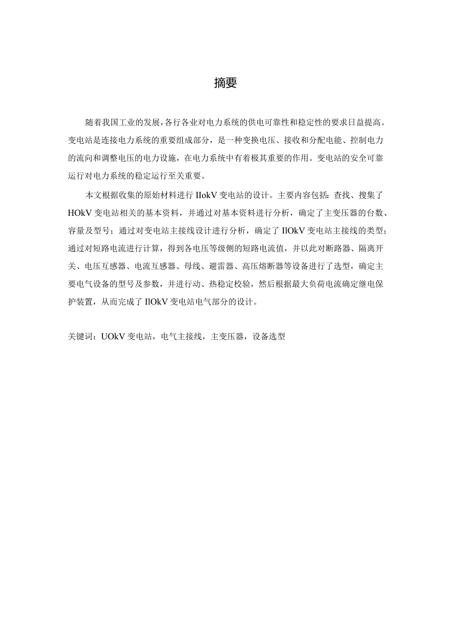 电气工程及其自动化毕业设计-2.4万字110kV变电站电气部分设计.docx_第2页