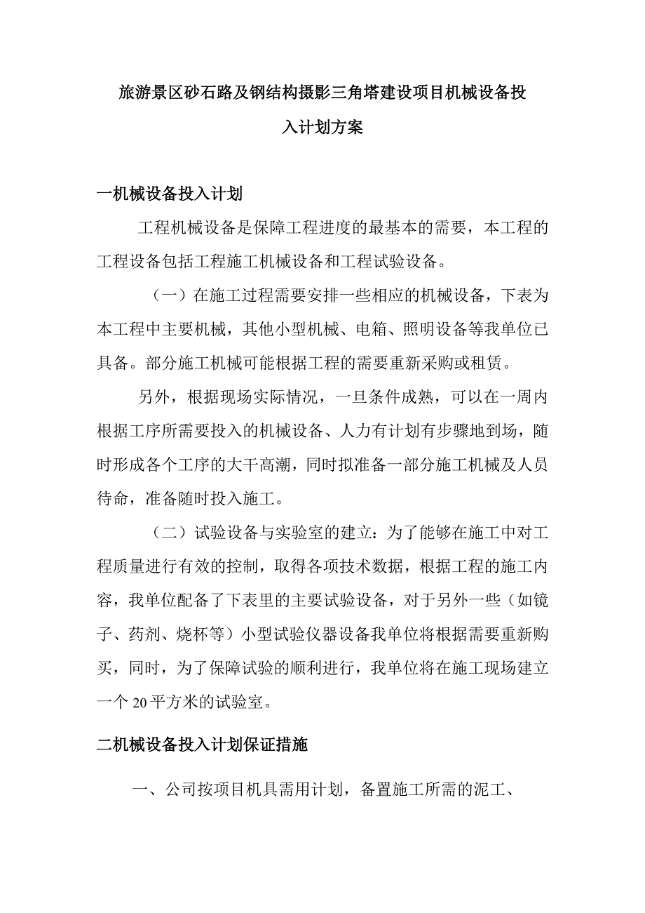 旅游景区砂石路及钢结构摄影三角塔建设项目机械设备投入计划方案.docx_第1页