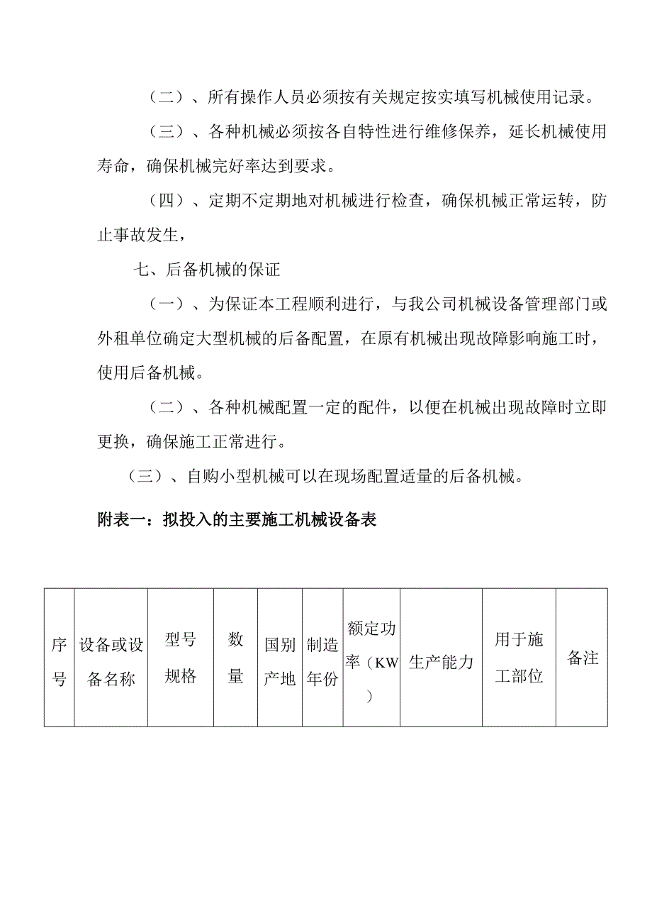 旅游景区砂石路及钢结构摄影三角塔建设项目机械设备投入计划方案.docx_第3页