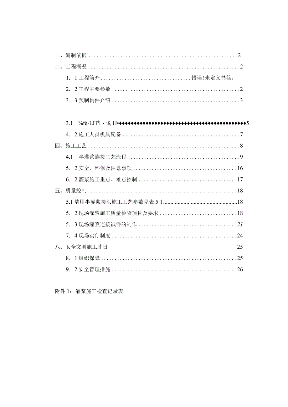 套筒灌浆连接专项施工方案.docx_第1页