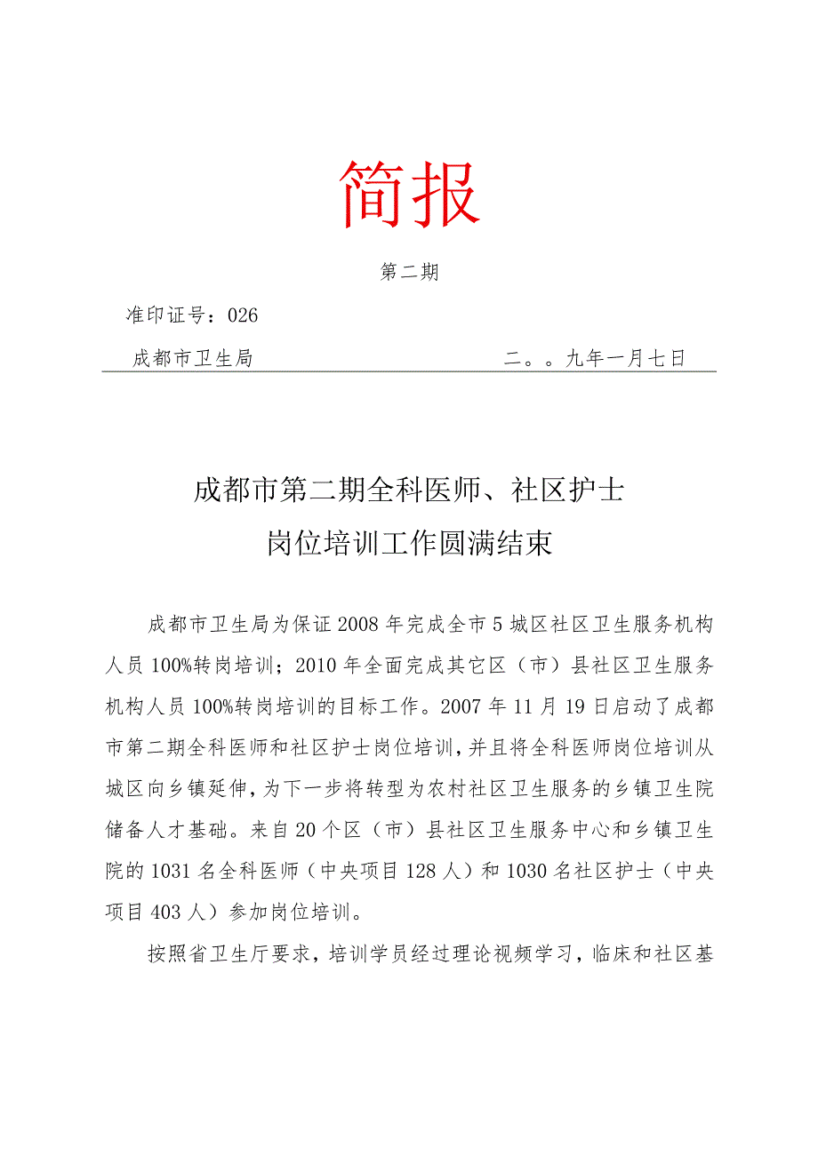 成都市第二期全科医师、社区护士岗位培训.docx_第1页