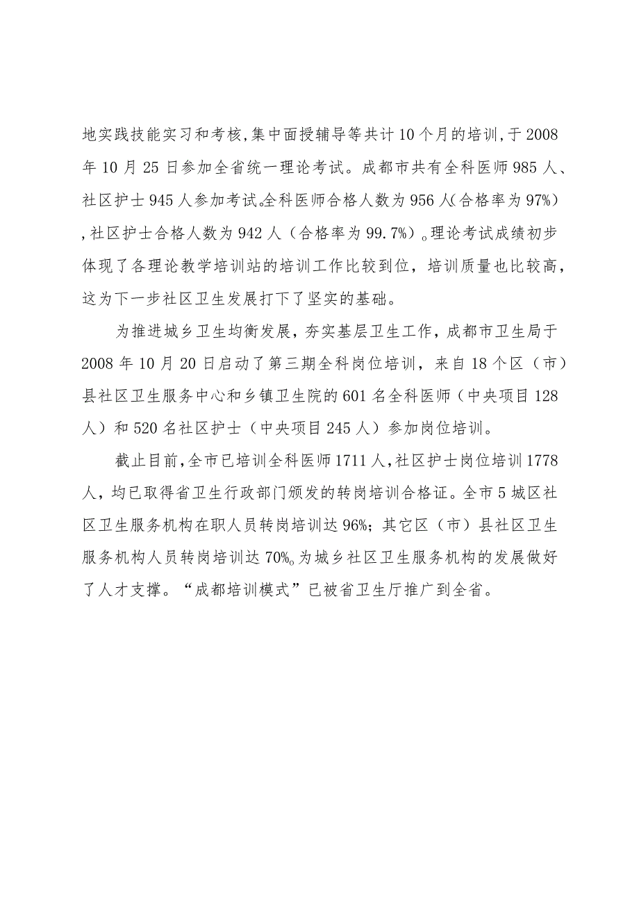 成都市第二期全科医师、社区护士岗位培训.docx_第2页