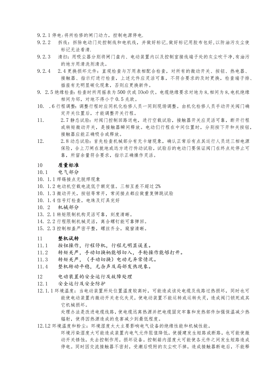 阀门电动装置检修规程.docx_第3页
