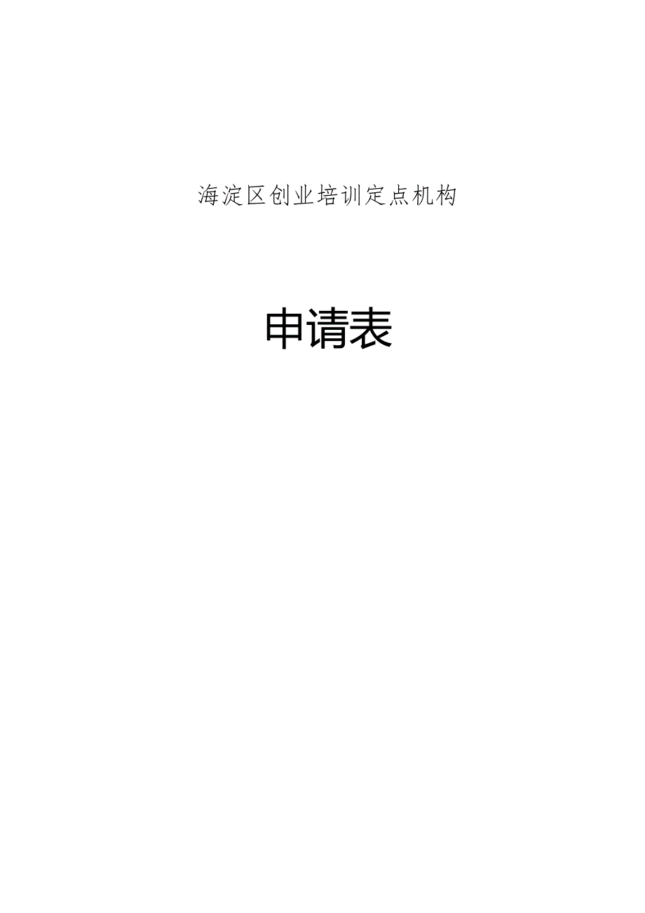 附件1：海淀区创业培训定点机构申请表docx.docx_第1页