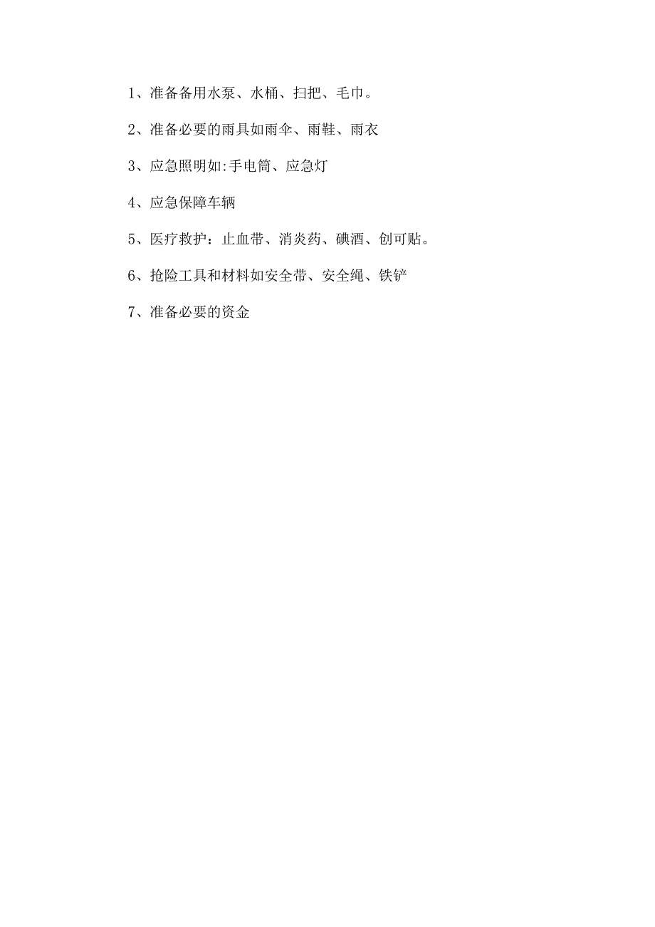 新材料公司防汛应急预案.docx_第3页