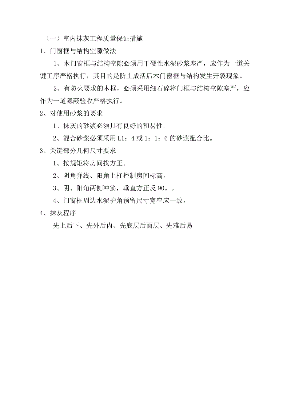 室内抹灰工程质量保证措施.docx_第1页