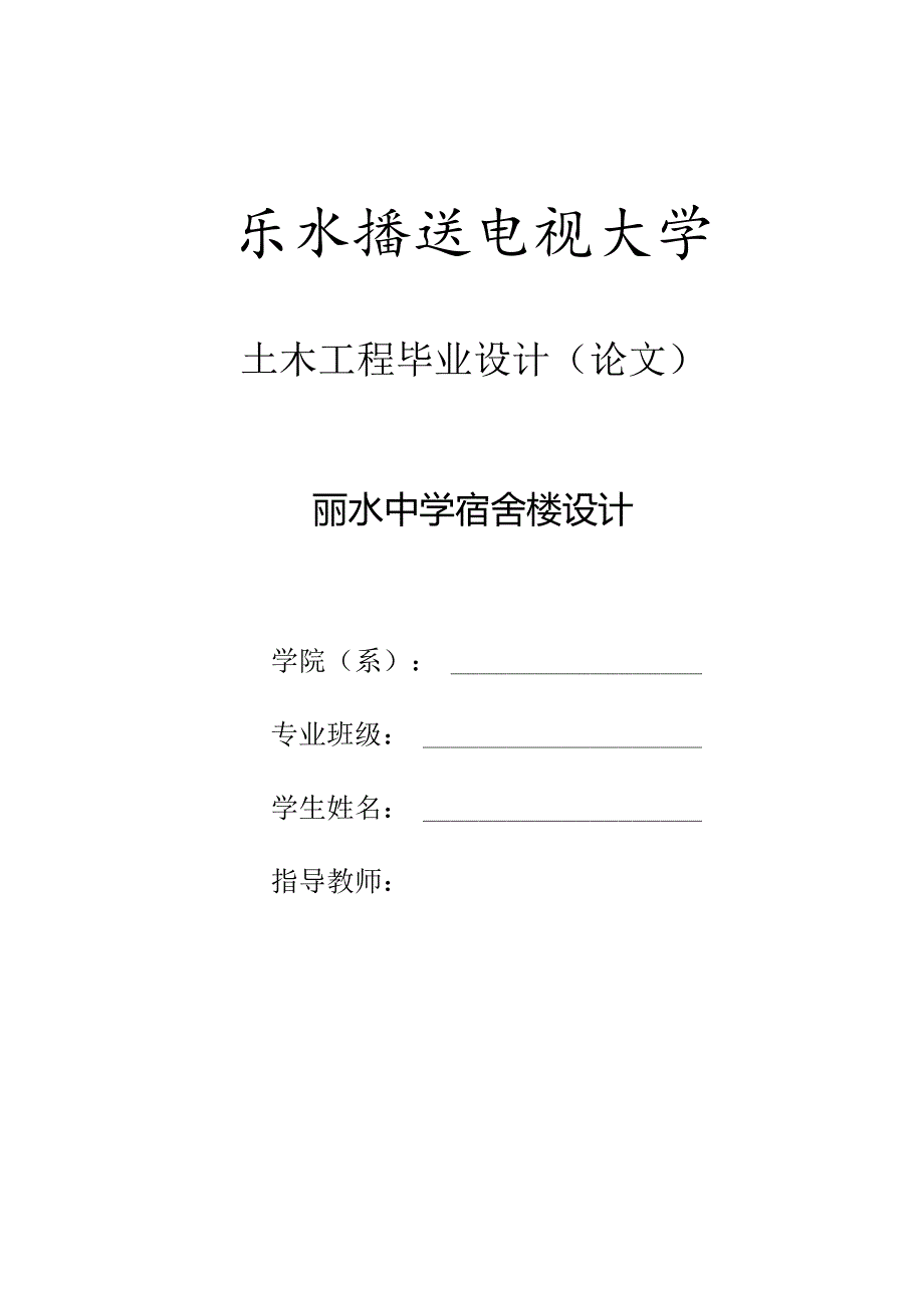 丽水中学宿舍楼设计计算书某六层高校宿舍楼框架结构设计全套图纸及计算书全套资料4900平米左右【可提供完整设计图纸】.docx_第1页