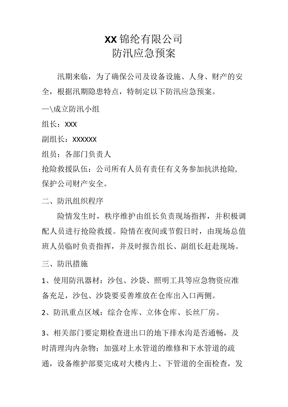 锦纶公司防汛应急预案.docx_第1页