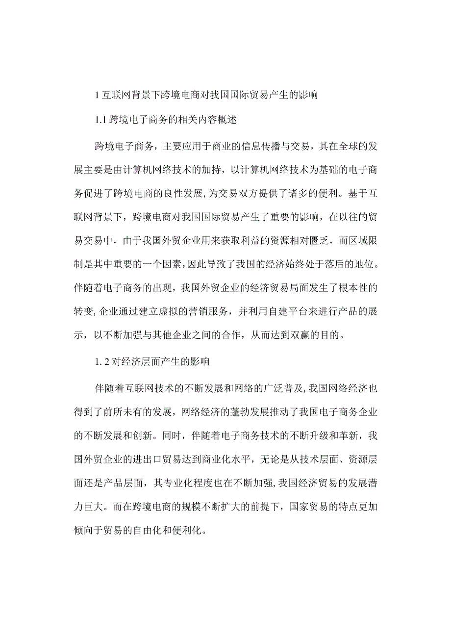 经济学毕业论文参考资料-互联网环境下我国国际贸易的发展现状研究248.docx_第2页