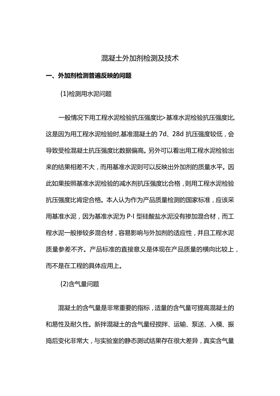 混凝土外加剂检测及技术.docx_第1页