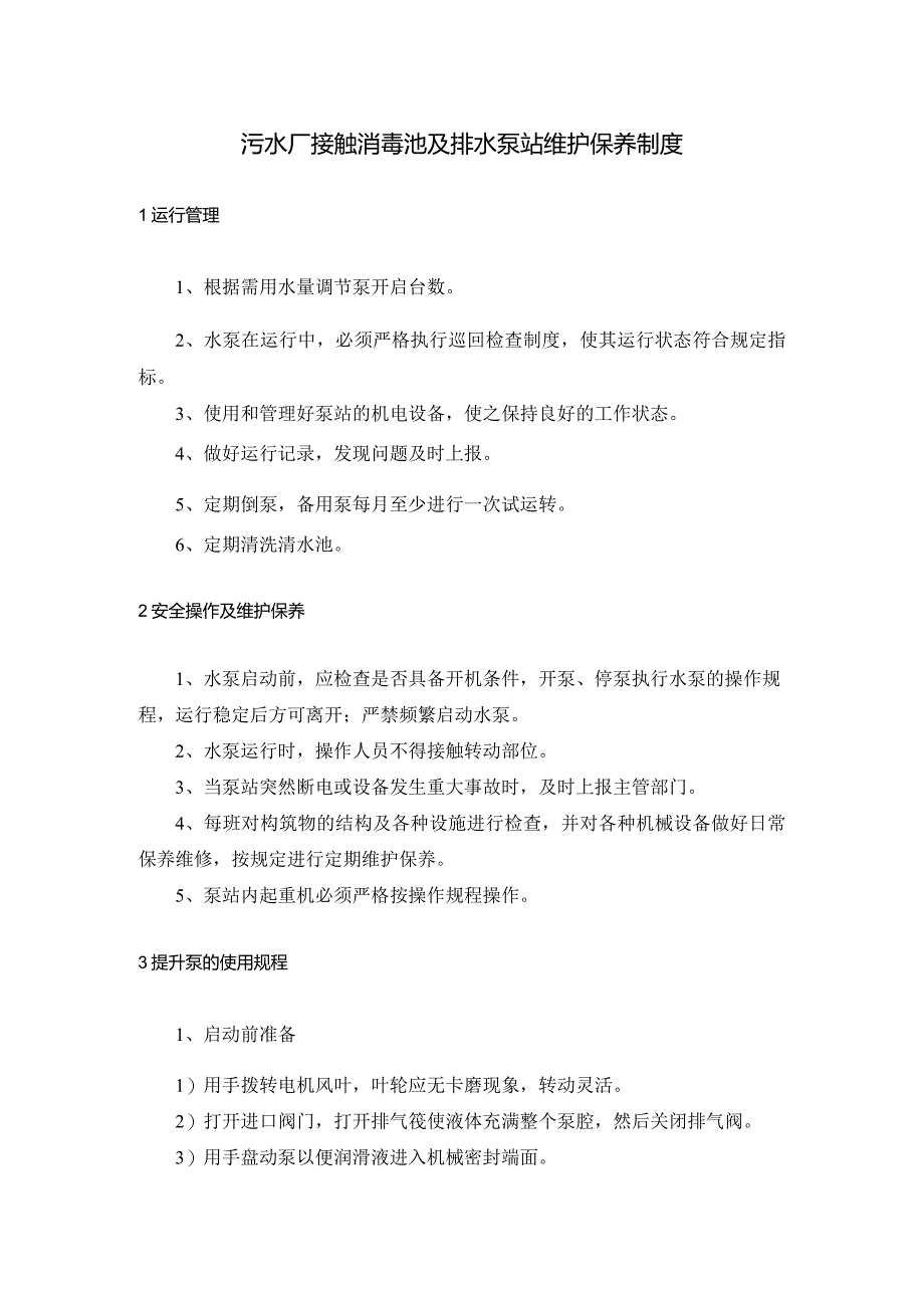 污水厂接触消毒池及排水泵站维护保养制度.docx_第1页