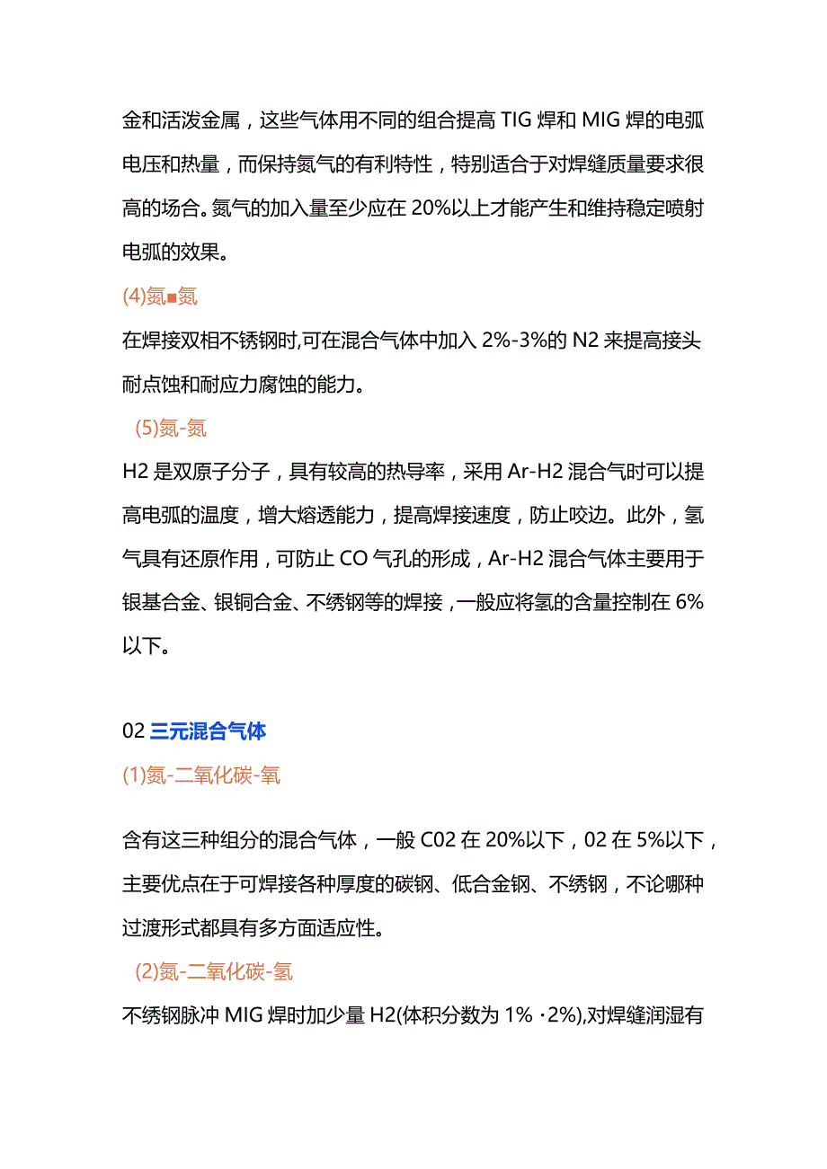 焊接时混合气体原则.docx_第3页