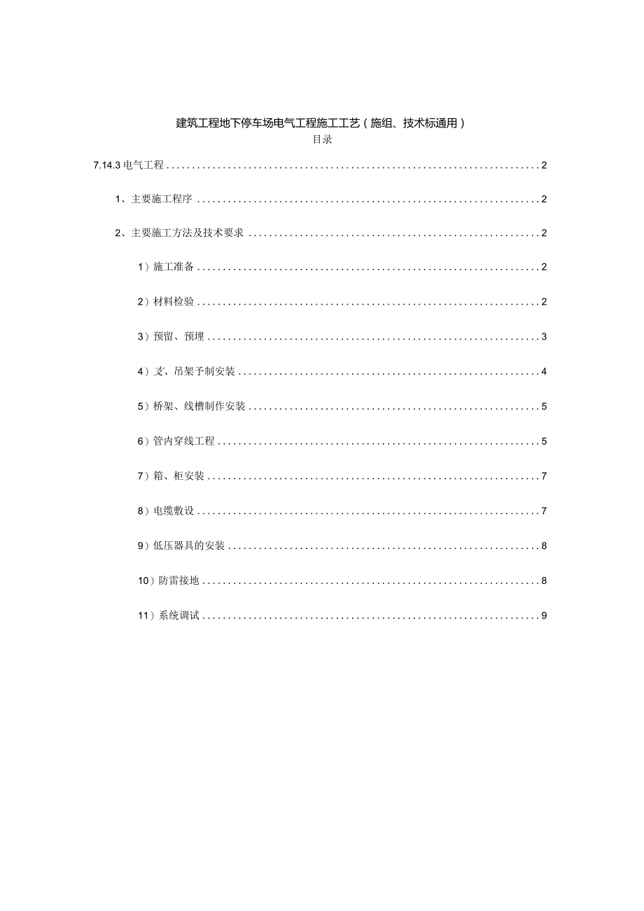 建筑工程地下停车场电气工程施工工艺（施组、技术标通用）.docx_第1页