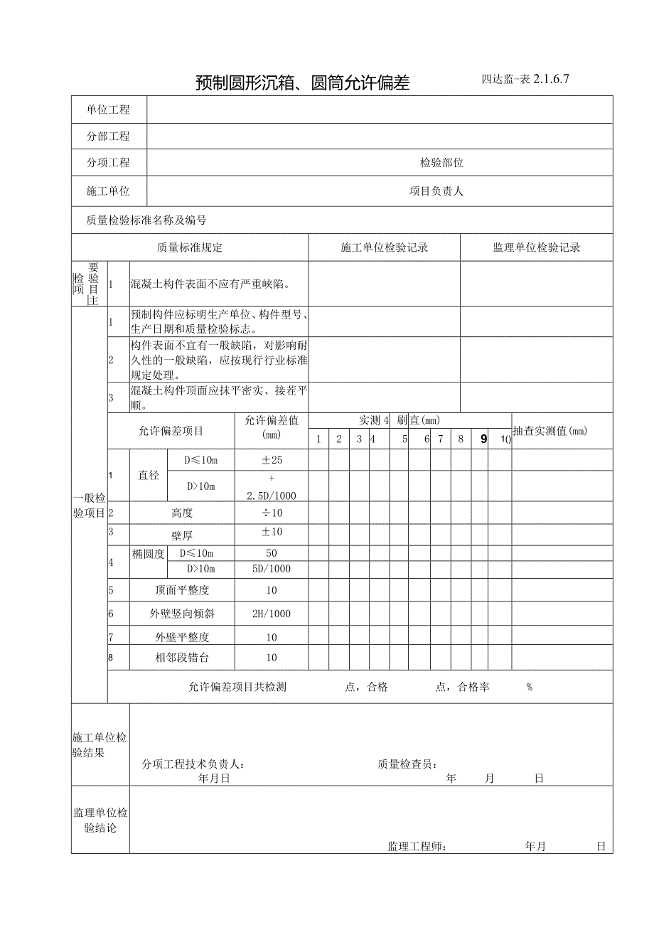 2.1.6.7预制圆形沉箱、圆筒允许偏差.docx_第1页