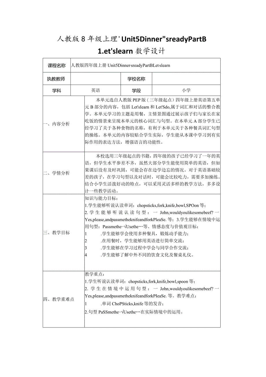 人教版四年级上册 Unit 5 Dinner’s ready Part B Let’s learn教学设计.docx_第1页