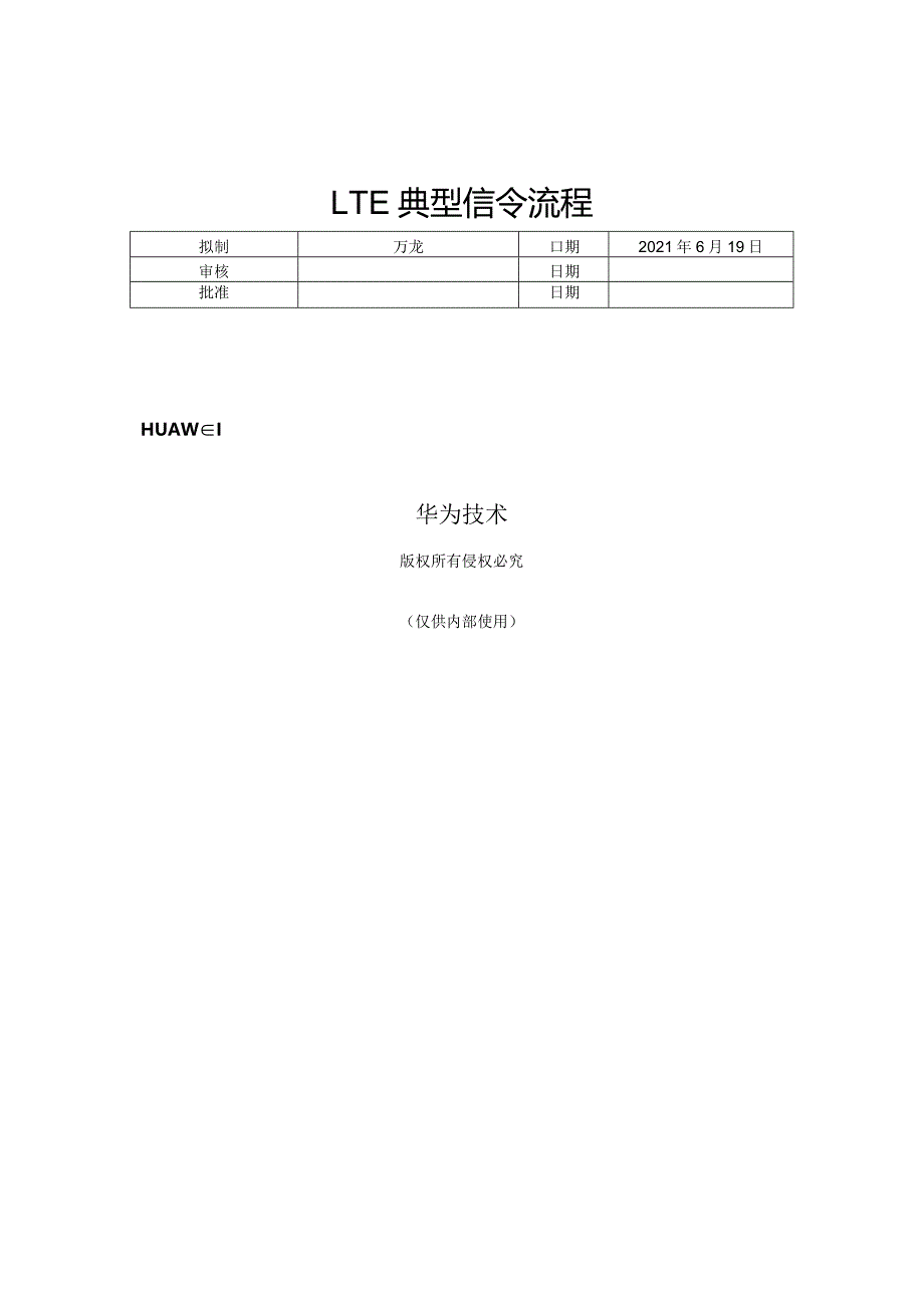 LTE典型信令流程(L3消息)解析.docx_第1页