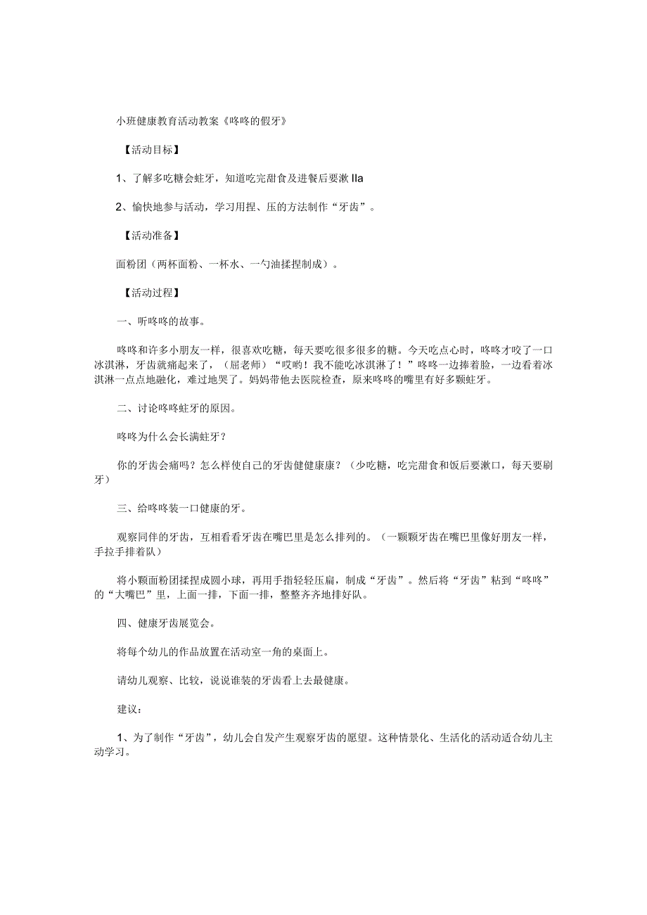 幼儿园小班健康教育活动教学设计《咚咚的假牙》.docx_第1页