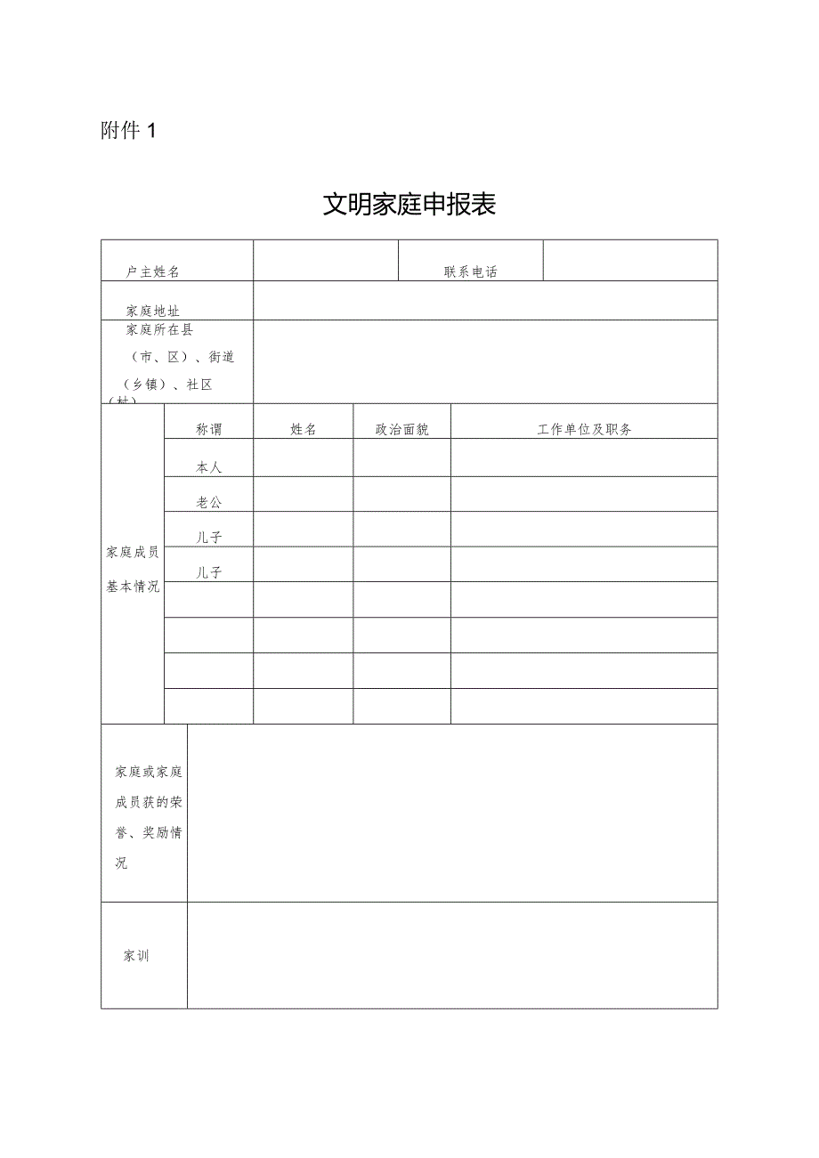 《文明家庭申报表》.docx_第1页