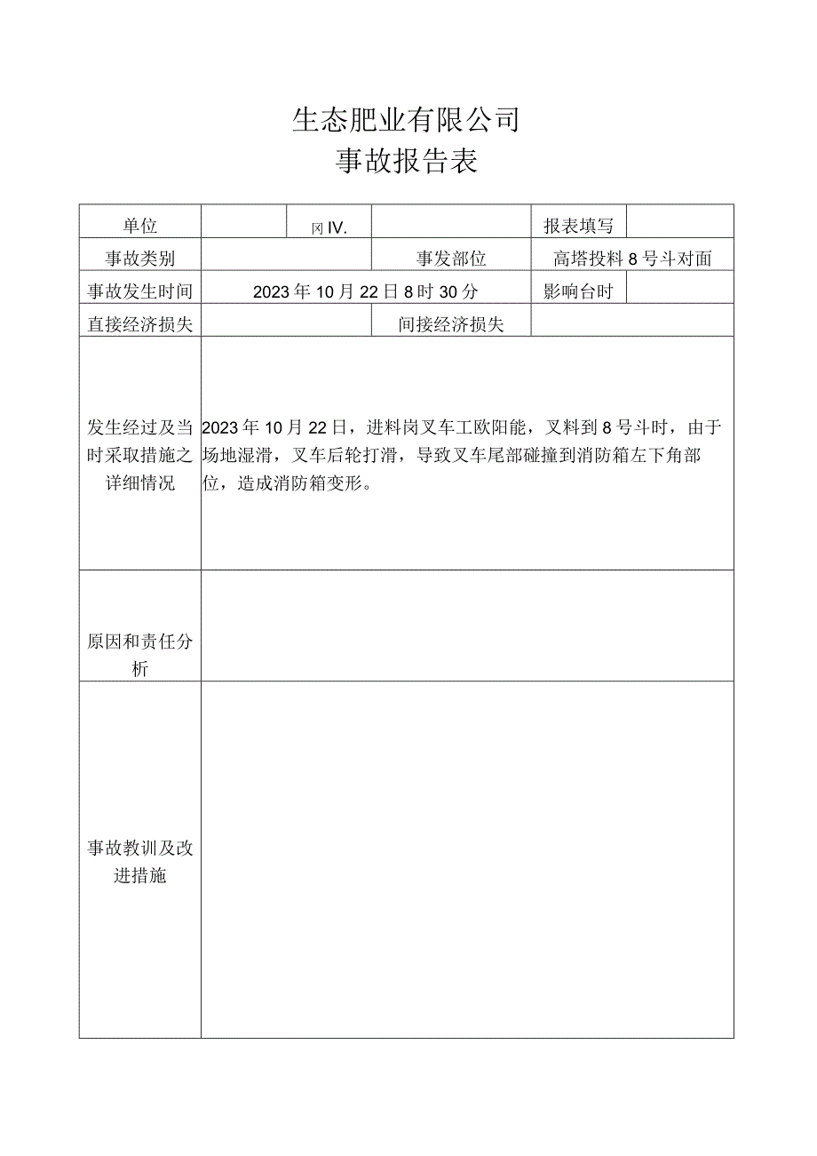 2023年10月22日叉车撞坏消防栓箱.docx_第1页