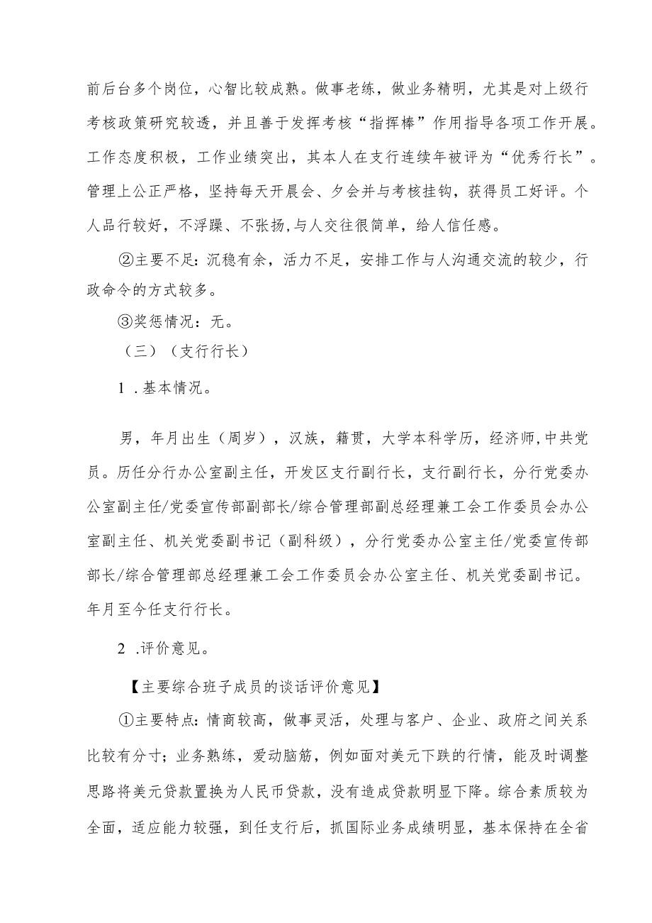 银行分行后备干部调研访谈情况调查报告(参考范本).docx_第3页