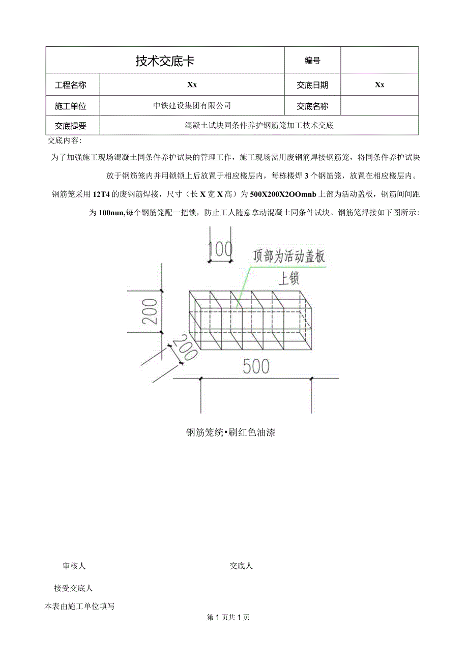 011-2-同条件试块养护笼子施工技术交底.docx_第1页