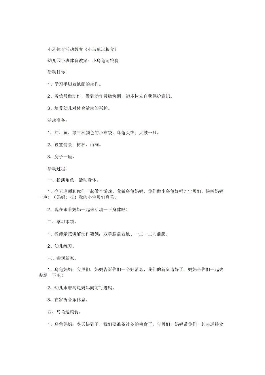 幼儿园小班体育活动教学设计《小乌龟运粮食》.docx_第1页