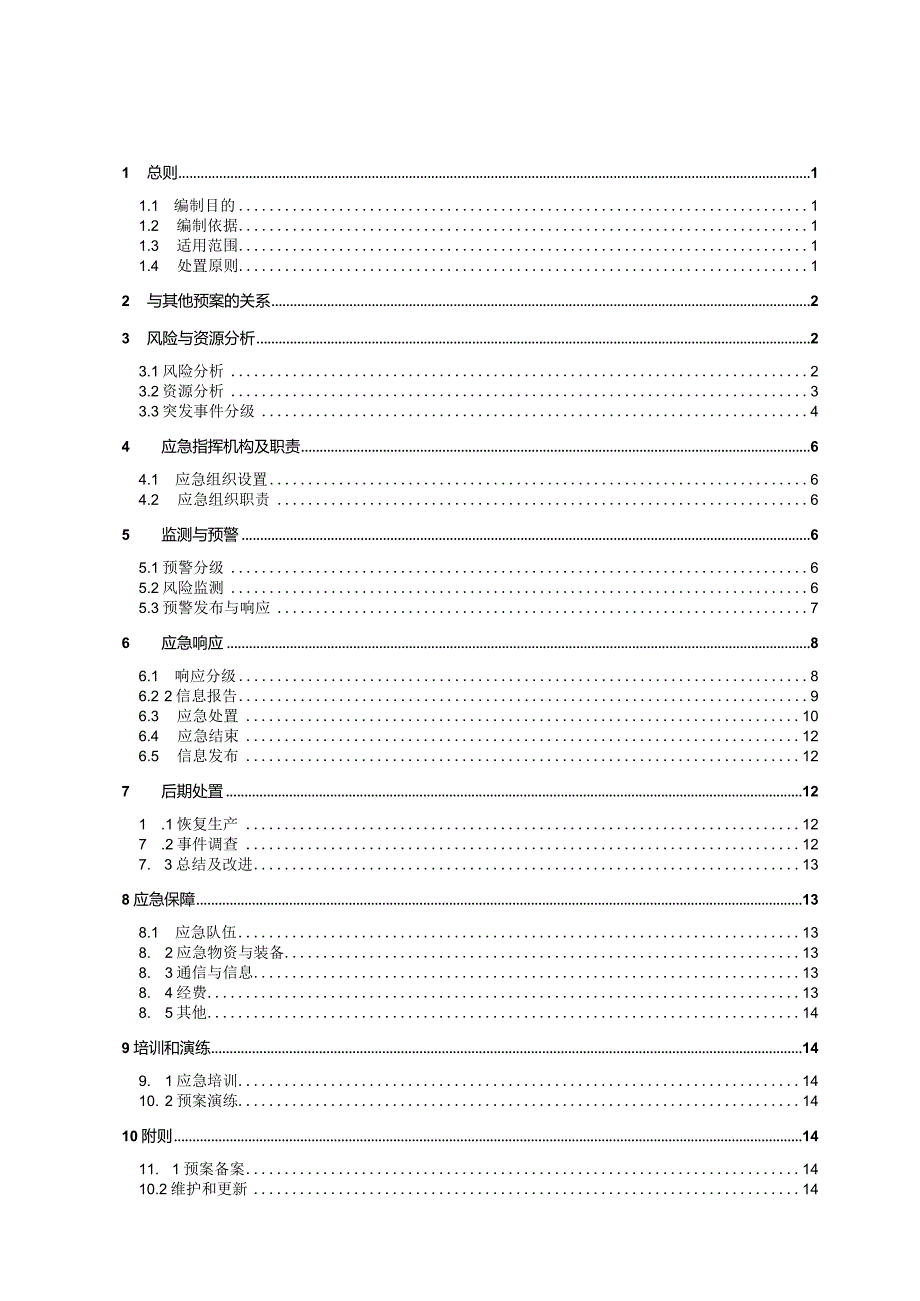 供电局网络与信息安全应急预案 参考范本.docx_第1页