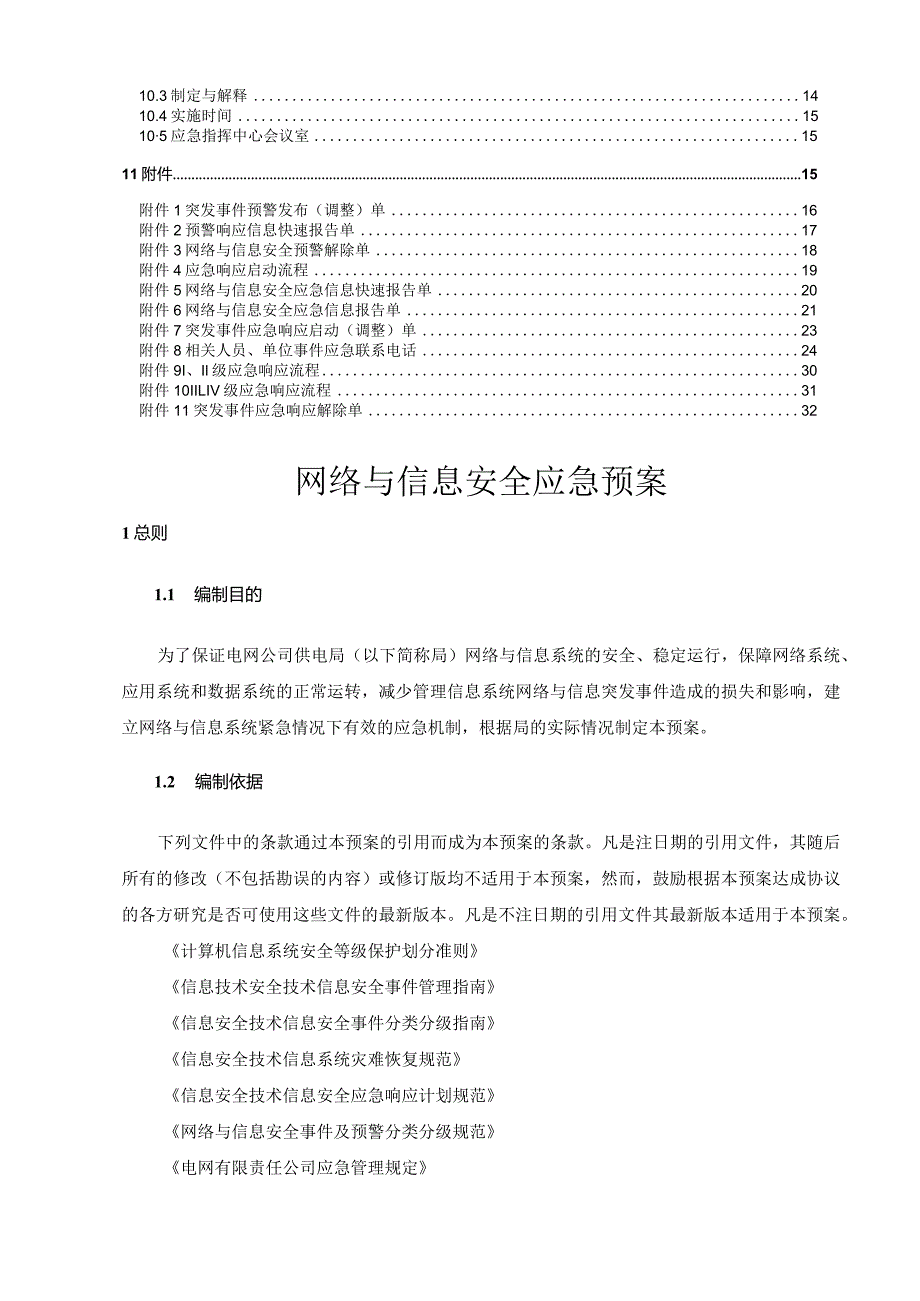 供电局网络与信息安全应急预案 参考范本.docx_第2页