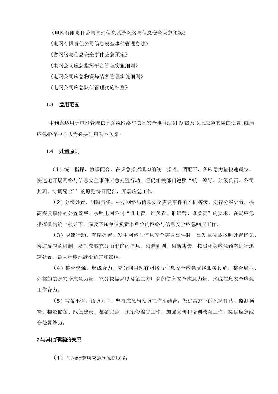 供电局网络与信息安全应急预案 参考范本.docx_第3页