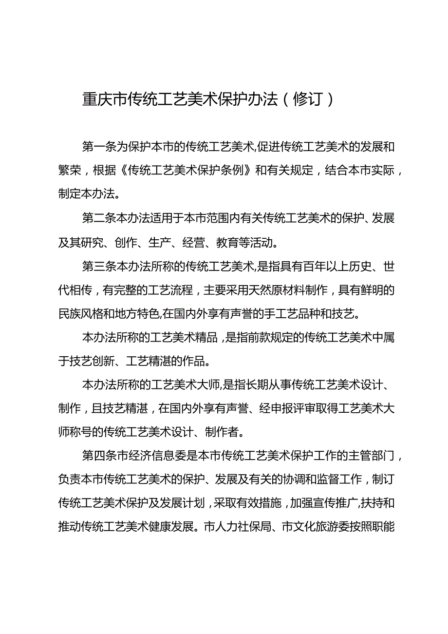 重庆市传统工艺美术保护办法（修订）.docx_第2页