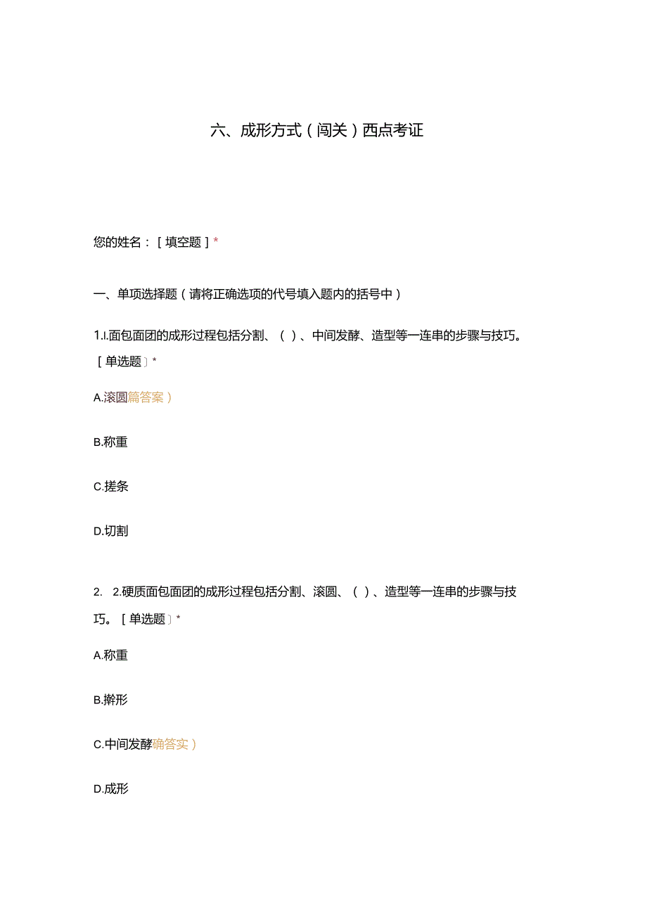 高职中职大学 中职高职期末考试期末考试西式面点师 成形方式选择题 客观题 期末试卷 试题和答案.docx_第1页