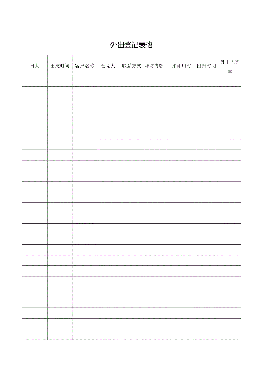 外出登记表格.docx_第1页